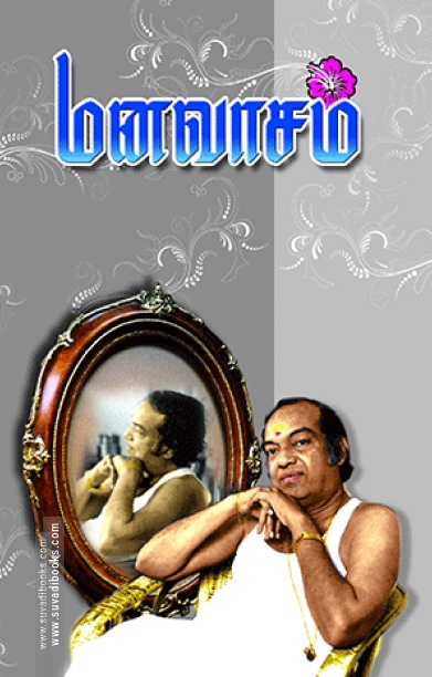 மனவாசம்