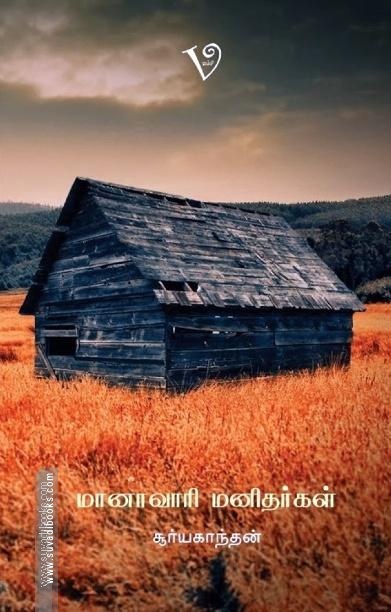 மானாவாரி மனிதர்கள்
