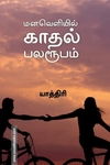 மனவெளியில் காதல் பலரூபம்