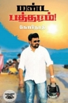 மண்ட பத்தரம்!