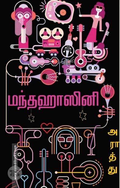 மந்தஹாசினி