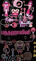 மந்தஹாசினி