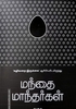 மந்தை மாந்தர்கள்