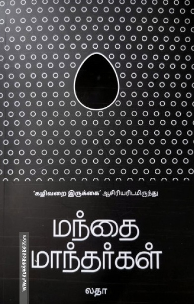 மந்தை மாந்தர்கள்