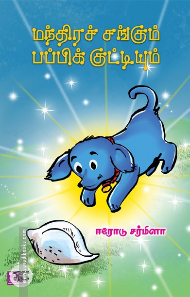 மந்திரச் சங்கும் பப்பிக் குட்டியும்