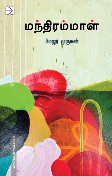 மந்திரம்மாள்