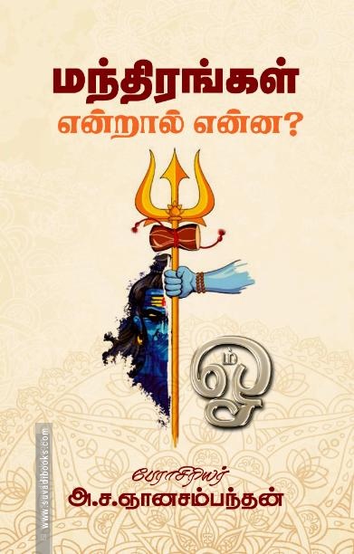 மந்திரங்கள் என்றால் என்ன?