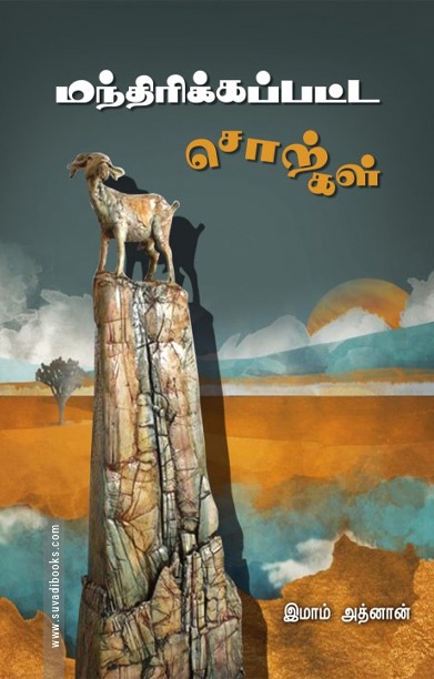 மந்திரிக்கப்பட்ட சொற்கள்