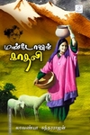 மண்டோவின் காதலி