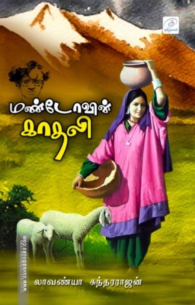 மண்டோவின் காதலி
