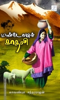 மண்டோவின் காதலி