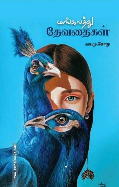 மங்கலத்து தேவதைகள்