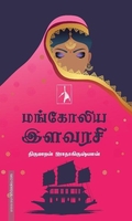 மங்கோலிய இளவரசி