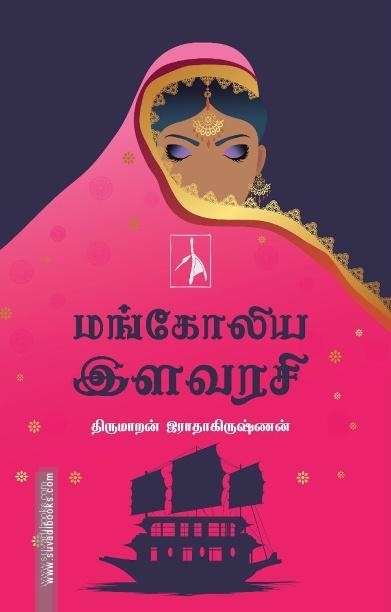 மங்கோலிய இளவரசி