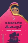 மங்கோலிய இளவரசி