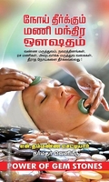 மணி மந்திர ஔஷதம்