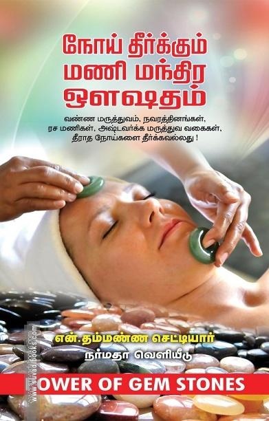 மணி மந்திர ஔஷதம்