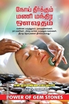 மணி மந்திர ஔஷதம்
