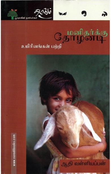 மனிதற்கு தோழனடி - உயிரினங்கள் பற்றி