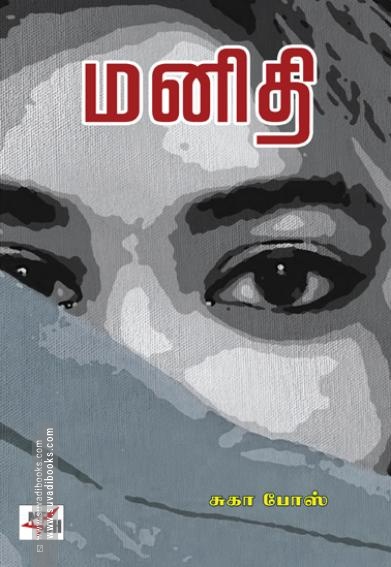 மனிதி