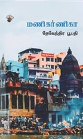 மணிகர்ணிகா