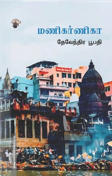 மணிகர்ணிகா