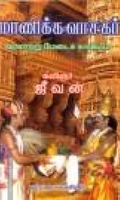 மாணிக்கவாசகர்