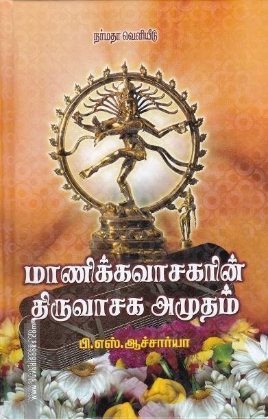 மாணிக்கவாசகரின் திருவாசக அமுதம்