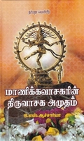 மாணிக்கவாசகரின் திருவாசக அமுதம்