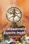 மாணிக்கவாசகரின் திருவாசக அமுதம்