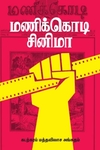 மணிக்கொடி சினிமா