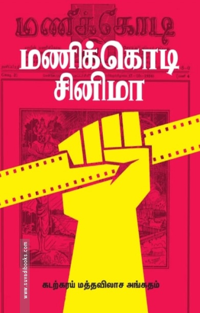மணிக்கொடி சினிமா