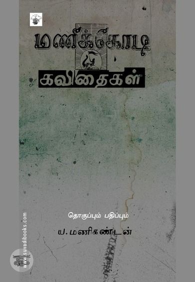 மணிக்கோடி கவிதைகள்