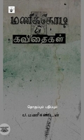 மணிக்கோடி கவிதைகள்