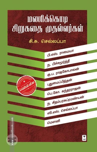 மணிக்கொடி சிறுகதை முதல்வர்கள்