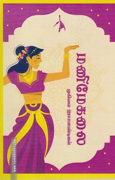 மணிமேகலை (முகிலை இராசபாண்டியன்)