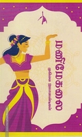 மணிமேகலை (முகிலை இராசபாண்டியன்)