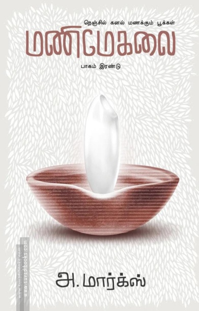 மணிமேகலை (பாகம் 2)