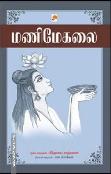 மணிமேகலை (கிழக்கு பதிப்பகம்)