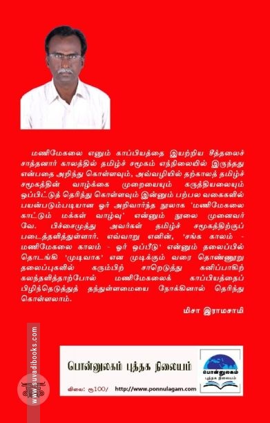 மணிமேகலை காட்டும் மக்கள் வாழ்வு
