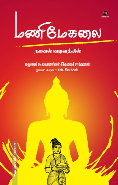 மணிமேகலை (நாவல் வடிவத்தில்)