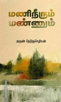 மணிநீரும் மண்ணும்