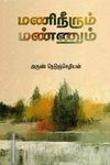 மணிநீரும் மண்ணும்