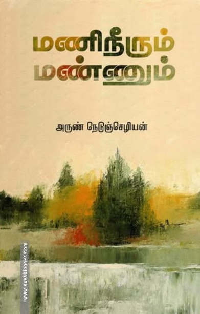 மணிநீரும் மண்ணும்