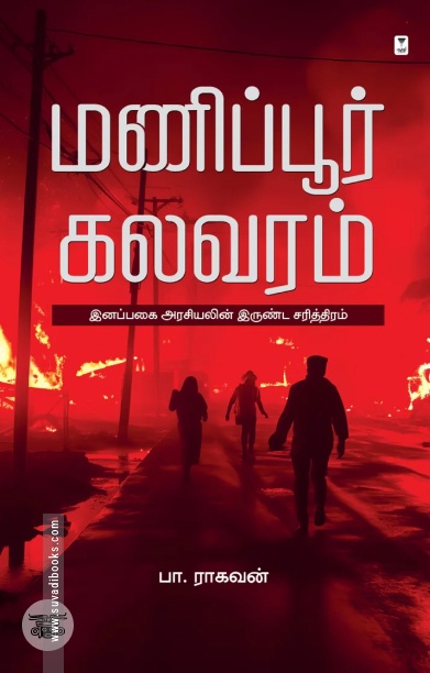 [:ta]மணிப்பூர் கலவரம்[:]