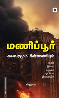 மணிப்பூர் கலவரமும் பின்னணியும்