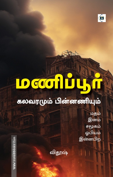மணிப்பூர் கலவரமும் பின்னணியும்