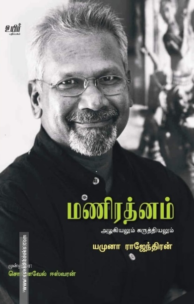 மணிரத்னம் அழகியலும் கருத்தியலும்