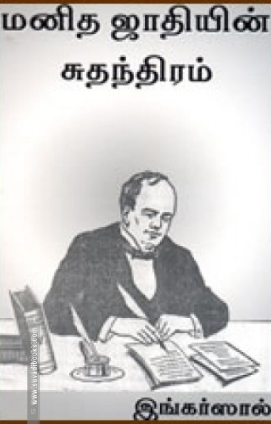 மனித ஜாதியின் சுதந்திரம்