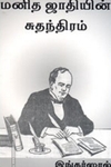 மனித ஜாதியின் சுதந்திரம்